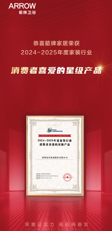 发布会圆满结束ARROW箭牌家居成最大赢家？凯发K8国际娱乐2024中国家装行业